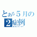 とある５月の２症例（カリオンフィーダー）