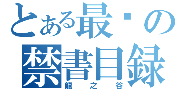 とある最强の禁書目録（龍之谷）