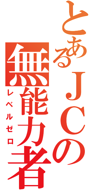 とあるＪＣの無能力者（レベルゼロ）