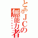 とあるＪＣの無能力者（レベルゼロ）