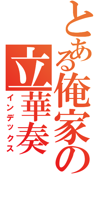 とある俺家の立華奏Ⅱ（インデックス）