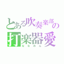 とある吹奏楽部の打楽器愛（ななみん）