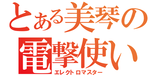 とある美琴の電撃使い（エレクトロマスター）