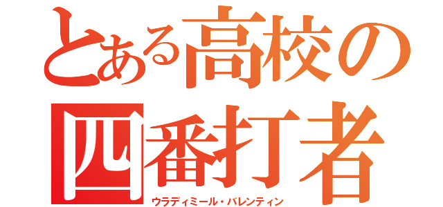 とある高校の四番打者（ウラディミール・バレンティン）