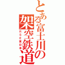 とある富士川の架空鉄道Ⅱ（ＲＳＥ東日本）