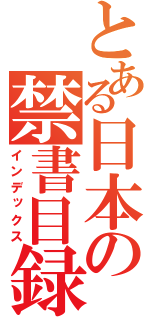 とある日本の禁書目録（インデックス）