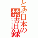 とある日本の禁書目録（インデックス）