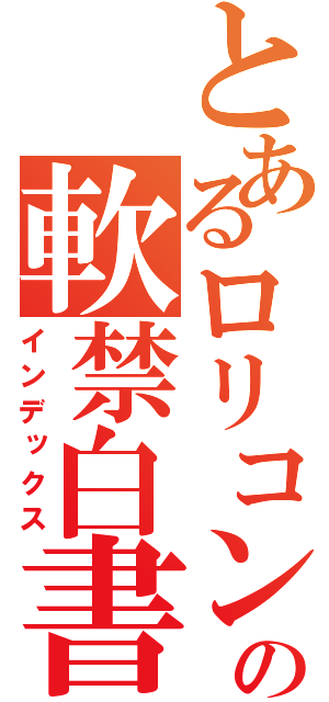 とあるロリコンの軟禁白書（インデックス）