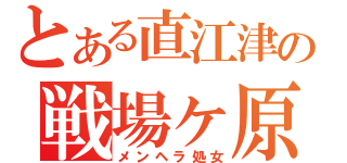 とある直江津の戦場ヶ原（メンヘラ処女）