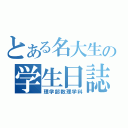 とある名大生の学生日誌（理学部数理学科）