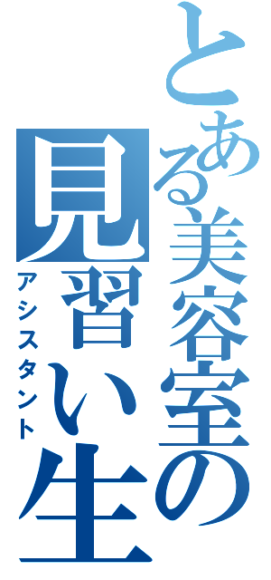 とある美容室の見習い生Ⅱ（アシスタント）