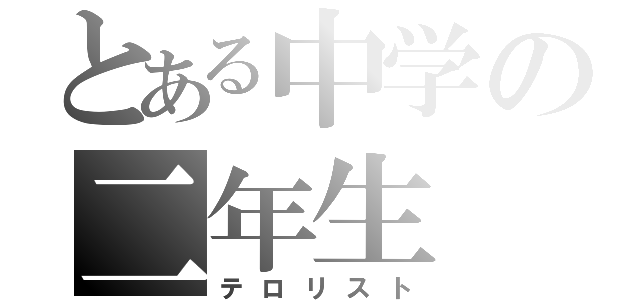 とある中学の二年生（テロリスト）