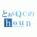 とあるＱＣのｈｏｕｎｅｔｕｋｅｎｎｋｙｕｕ （インデックス）