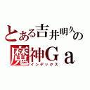 とある吉井明久の魔神Ｇａａｐ（インデックス）