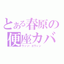 とある春原の便座カバー（ウッソ・エヴィン）