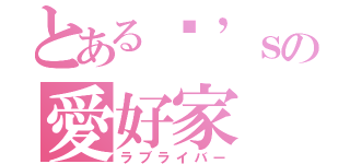 とあるµ’ｓの愛好家（ラブライバー）