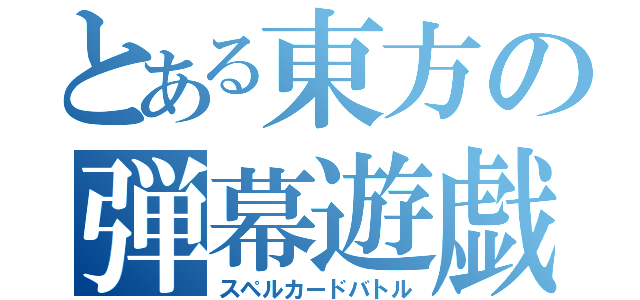 とある東方の弾幕遊戯（スペルカードバトル）