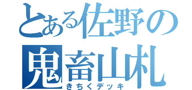 とある佐野の鬼畜山札（きちくデッキ）