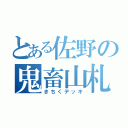 とある佐野の鬼畜山札（きちくデッキ）