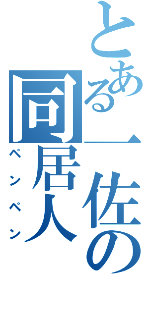 とある一佐の同居人（ペンペン）