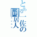 とある一佐の同居人（ペンペン）