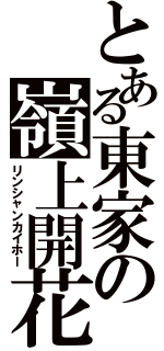 とある東家の嶺上開花（リンシャンカイホー）