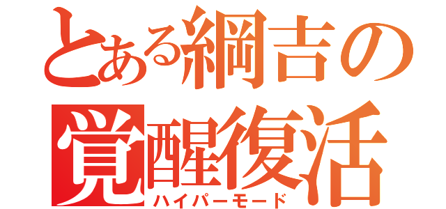 とある綱吉の覚醒復活（ハイパーモード）