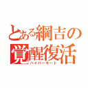 とある綱吉の覚醒復活（ハイパーモード）