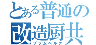 とある普通の改造厨共（プラムベルク）