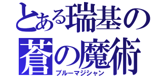 とある瑞基の蒼の魔術師（ブルーマジシャン）