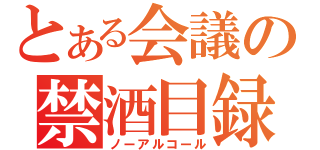 とある会議の禁酒目録（ノーアルコール）