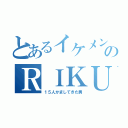 とあるイケメンのＲＩＫＵ（１５人かましてきた男）