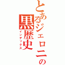 とあるジェロニモの黒歴史（インデックス）