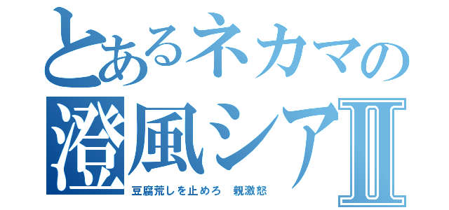 とあるネカマの澄風シアⅡ（豆腐荒しを止めろ 親激怒）