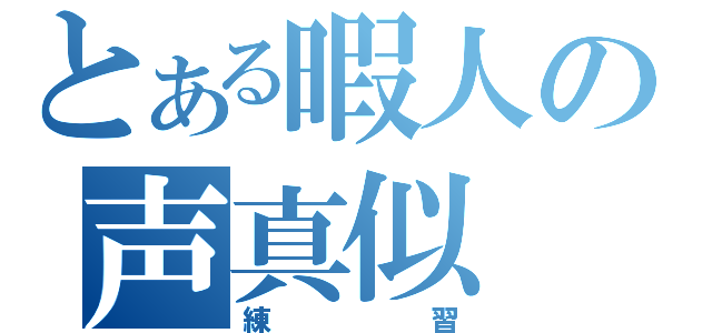 とある暇人の声真似（練習）