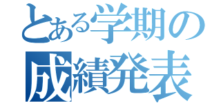 とある学期の成績発表（）