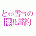 とある雪雪の櫻花誓約（Ｌｏｖｅ Ｙｏｕ Ｆｏｒｅｖｅｒ）