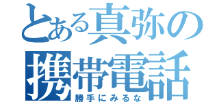 とある真弥の携帯電話（勝手にみるな）