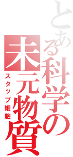 とある科学の未元物質（スタップ細胞）