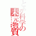 とある科学の未元物質（スタップ細胞）