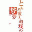 とある被人调戏の梦梦（可怜）