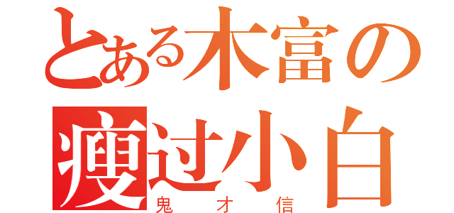 とある木富の瘦过小白（鬼才信）