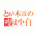 とある木富の瘦过小白（鬼才信）