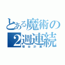 とある魔術の２週連続（増台計画）