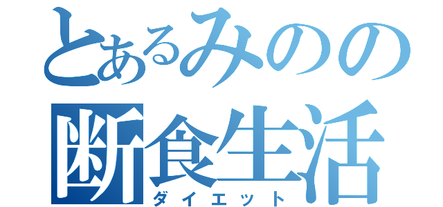 とあるみのの断食生活（ダイエット）