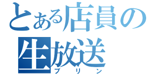 とある店員の生放送（プリン）