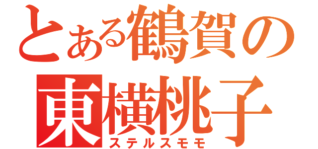 とある鶴賀の東横桃子（ステルスモモ）