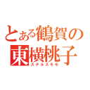 とある鶴賀の東横桃子（ステルスモモ）