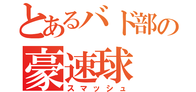 とあるバド部の豪速球（スマッシュ）