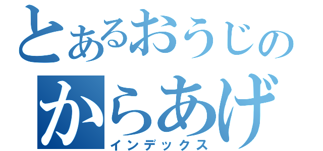 とあるおうじのからあげ生活（インデックス）